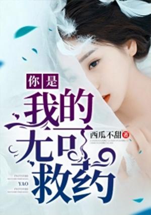 你是我的无可救药是什么意思