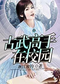 古武高手在校园免费