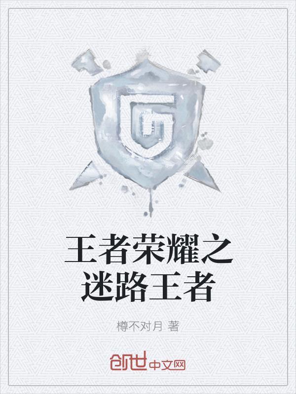 王者荣耀上王者很难吗