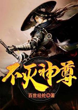 不灭神尊 神仙中人