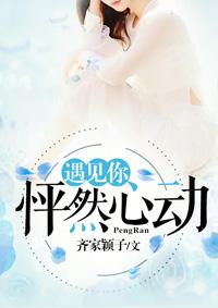 遇见你是怦然心动