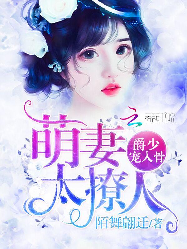 爵少的闪婚小萌妻