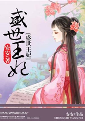 盛世王妃 笔趣阁