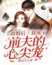 我成了前夫的心尖宠秦婉短剧