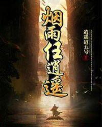 平生烟雨任逍遥
