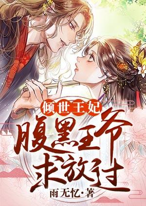 倾世腹黑狂妃全文免费