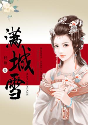 一弯千秋月洒下满城雪