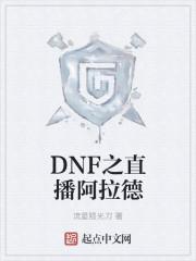 dnf阿拉德活动