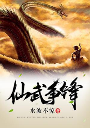 仙武之风云开始免费阅读