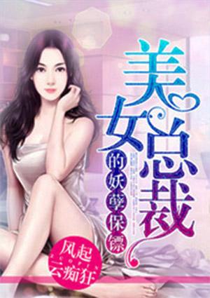 女总裁保镖排行榜
