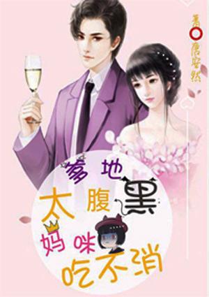 爹地太腹黑妈咪快跑