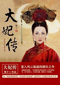 大妃传笔趣阁