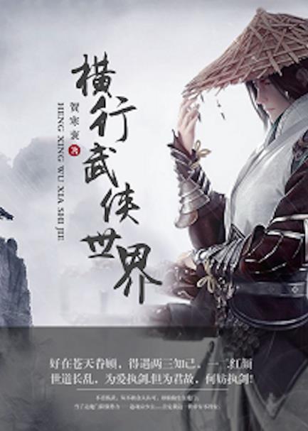 武侠世界之恶人横行