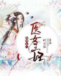 农门锦绣 医女好致富