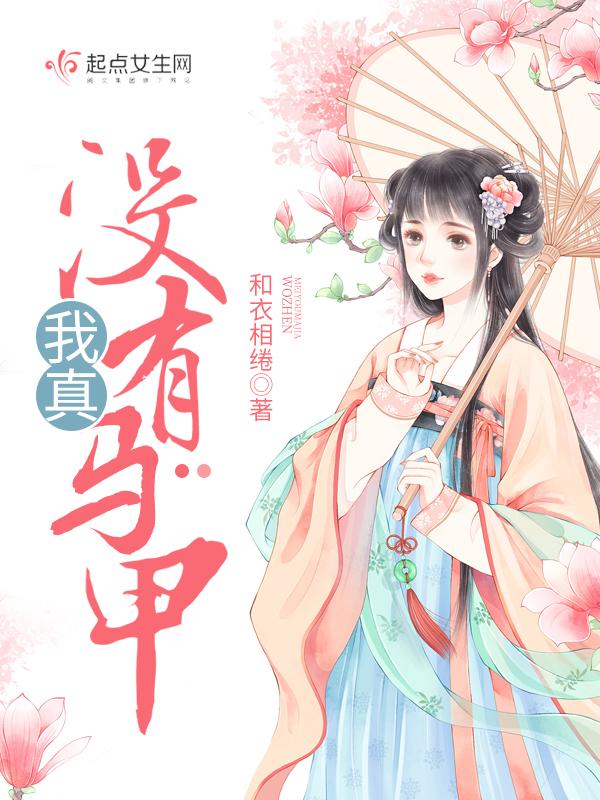 我真没有追你免费阅读