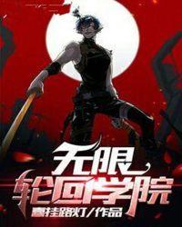 无限轮回学院八零
