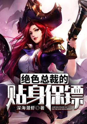 绝色总裁的贴身保镖叶无道