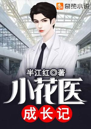 我与小花共成长