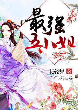 最强五小姐有声免费番茄