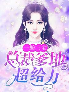 一胎三宝总裁爹地超给力短剧免费观看全集