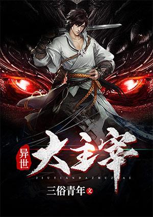 异世大主宰之唯我独尊 花心猪