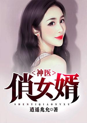 神医俏女婿免费阅读