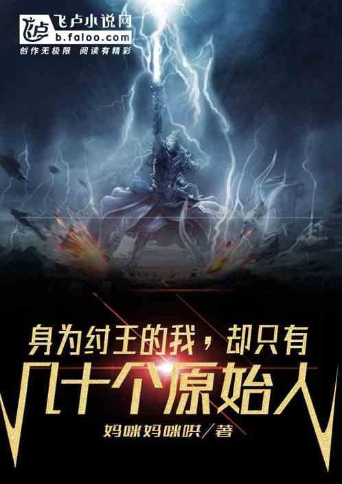 只有几十个原始人了