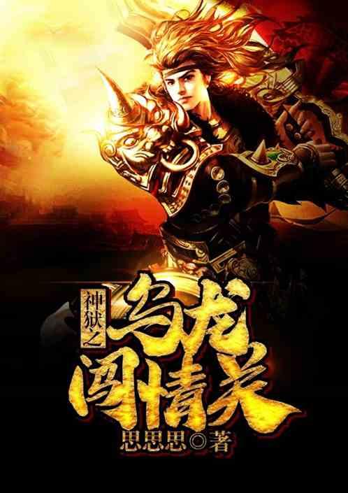 神狱之乌龙闯情关第八区