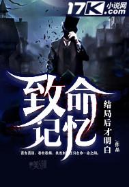 致命记忆在线观看