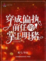 穿成偏执大佬他前妻