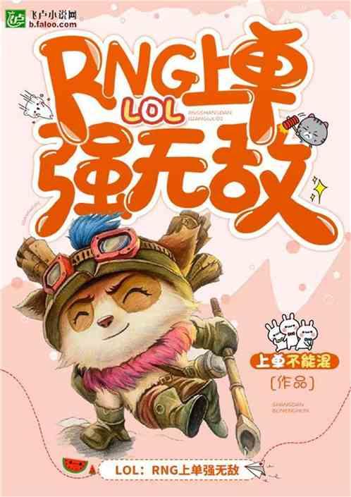 rng上单强无敌看书阁