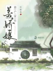 猎户家有美娇娘 全文