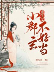 重生后小郡主悔了笔趣阁