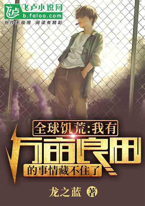 全球饥荒亡我有农场