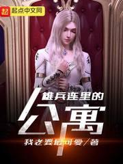 雄兵连里的公寓 最新章节无弹窗
