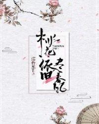 桃花依旧笑春风 全诗