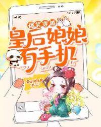 爆笑穿越皇后娘娘有手机免费阅读