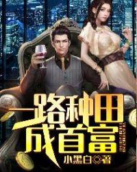 种田后我成了星际首富免费