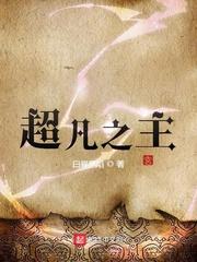 超凡之主抄袭