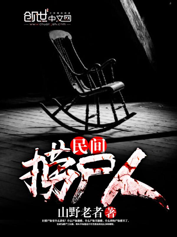 民间故事捞尸人