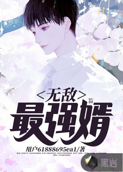 强韧!无敌!最强!