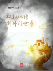 穿越扫地僧之佛门系统