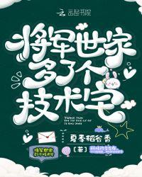 将军家的