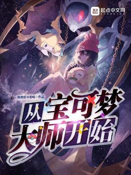 从宝可梦大师开始渊渊很可爱哒