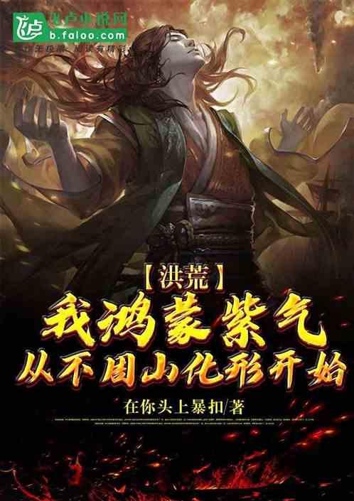 洪荒鸿蒙紫金榜