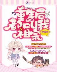 重生后大佬叫我小祖宗笔趣阁