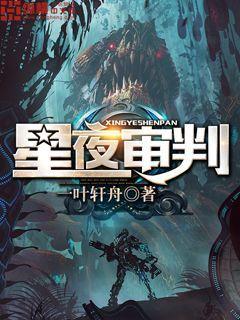 星夜审判完结版