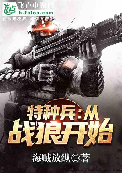 特种兵从战狼开始最新章节列表