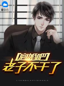 老子不干了第440章