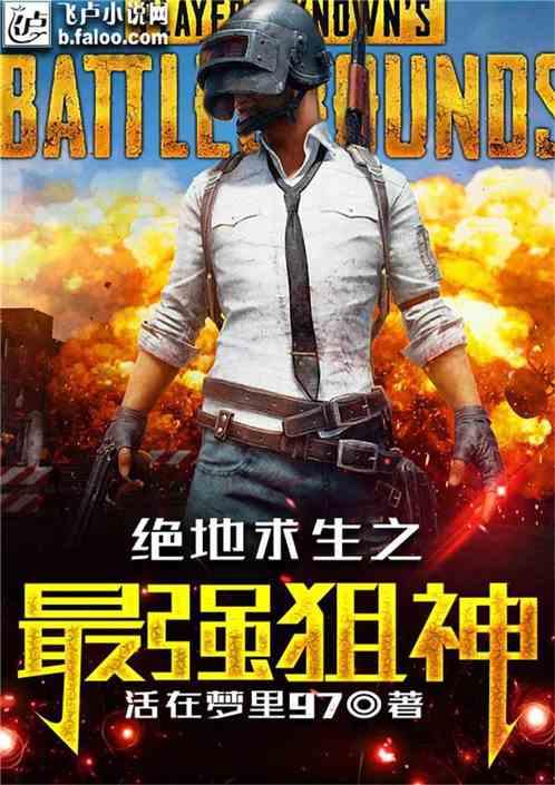 野外生存最强狙神TXT